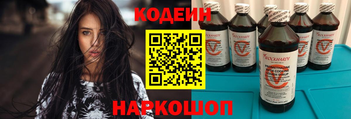 Codein напиток Lean (лин)  Вход с VPN  купить   Богородск 